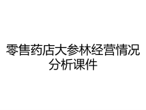 零售药店大参林经营情况分析课件