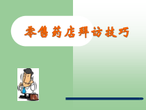 零售药店拜访技巧课件