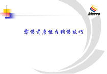 零售药店柜台销售技巧课件