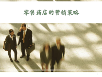零售药店的营销策略-38张课件