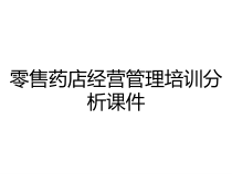 零售药店经营管理培训分析课件