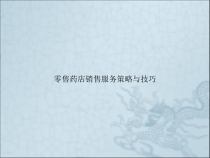零售药店销售服务策略与技巧课件