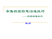 零售药店药患沟通技巧课件