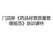 门店新药品经营质量管理规范培训课件