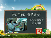 门诊发药交待注意事项课件