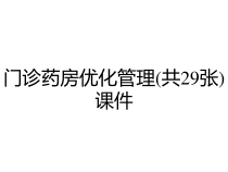 门诊药房优化管理共29张课件