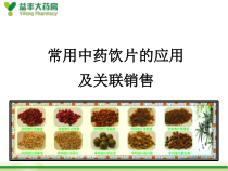 零售药房常用中药饮片与关联销售课件