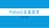 Python3基础教程第10章课件