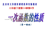 《14.6 一次函数的性质》PPT课件1-八年级下册数学北京版