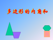 《15.1 多边形》PPT课件1-八年级下册数学北京版