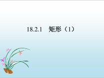 《矩形的性质》PPT课件2-八年级下册数学北京版