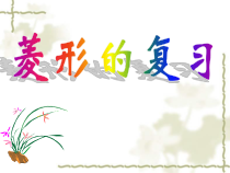 《菱形的判定》PPT课件2-八年级下册数学北京版