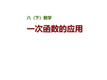 《14.7 一次函数的应用》PPT课件3-八年级下册数学北京版