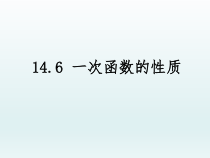 《14.6 一次函数的性质》PPT课件2-八年级下册数学北京版