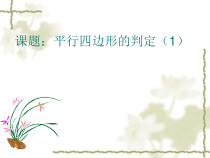 《平行四边形的性质（一）》PPT课件2-八年级下册数学北京版