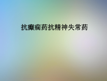 抗癫痫药抗精神失常药课件