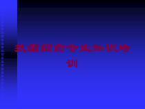 抗癫痫药专业知识培训培训课件