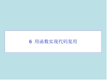 Python06_用函数实现代码复用课件