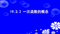 《14.4 一次函数》PPT课件2-八年级下册数学北京版