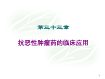 抗恶性肿瘤药的临床应用课件