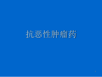 抗恶性肿瘤药课件