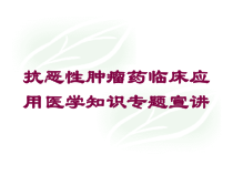 抗恶性肿瘤药临床应用医学知识专题宣讲培训课件