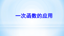 《14.7 一次函数的应用》PPT课件2-八年级下册数学北京版