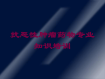 抗恶性肿瘤药物专业知识培训培训课件