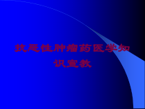抗恶性肿瘤药医学知识宣教培训课件