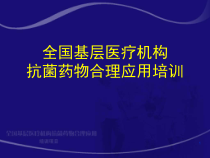 抗感染药物的PKPD研究-课件