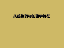 抗感染药物的药学特征课件