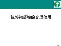 抗感染药物的合理使用课件