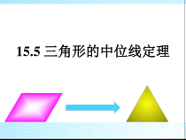 《15.5 三角形中位线定理》PPT课件3-八年级下册数学北京版