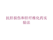 抗肝损伤和肝纤维化药实验法培训课件