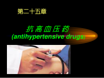 抗高血压药1课件