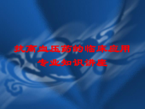抗高血压药的临床应用专业知识讲座培训课件