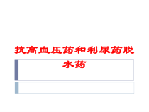 抗高血压药和利尿药脱水药培训课件