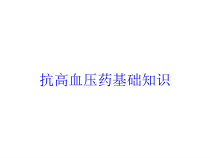 抗高血压药基础知识培训课件