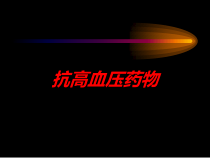 抗高血压药物培训课件