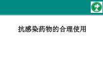 抗感染药物和合理使用课件