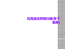 抗高血压药物扫描免券课件