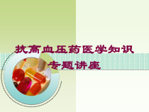 抗高血压药医学知识专题讲座培训课件