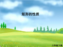 《矩形的性质》PPT课件3-八年级下册数学北京版