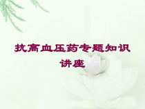 抗高血压药专题知识讲座培训课件