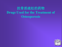 抗骨质疏松的药物课件
