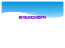 抗骨质疏松药物详解课件