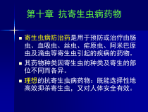 抗寄生虫病药药物化学1课件