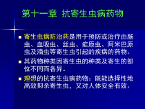 抗寄生虫病药药物化学课件