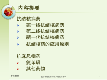 抗结核病药和抗麻风病药药理学培训课件