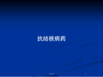 抗结核病药教案课件